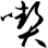 喫