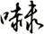 嚇