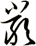 嚴