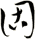 固