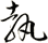 執