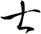 士