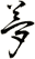 夢