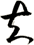 夫