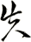 失