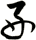好