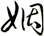 姻