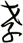 孝