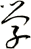學