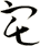 宅