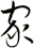 家