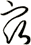 宿