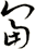 富