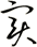 實