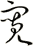 寬