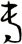 専