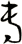 專