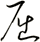 屈