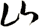 山