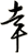 幸