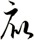 庇