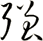 強