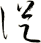 從