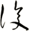 復