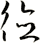 徳