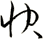 快