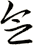 念