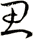 思