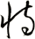 恃