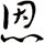 恩