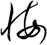 悔