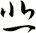 悲