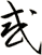 惑
