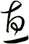 惠