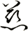 慈