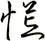 慌
