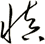 慎