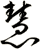 慧