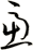 慮