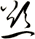 慾