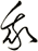 我