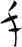 手