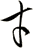 才