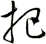 把