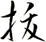抜