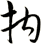 拘